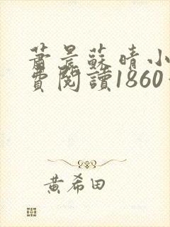 萧晨苏晴小说免费阅读1860章