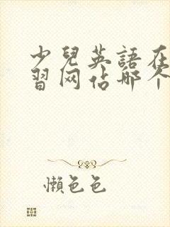 少儿英语在线学习网站哪个好