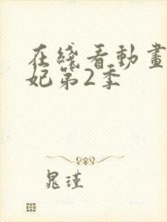 在线看动画通灵妃第2季