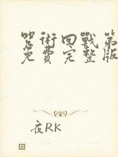 咒术回战第二季免费完整版