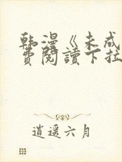 韩漫《未成年免费阅读下拉式》