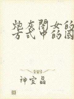 炮灰闺女的生存方式中的国师