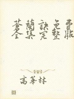 苍兰诀免费观看全集完整版