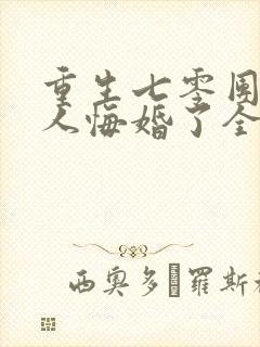 重生七零团长夫人悔婚了全文阅读