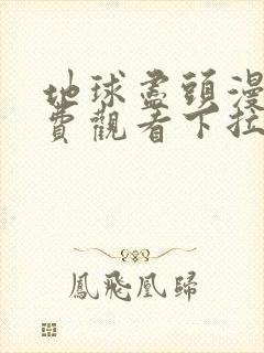 地球尽头漫画免费观看下拉式六漫画