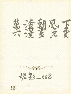 万渣朝凰下拉式六漫画免费