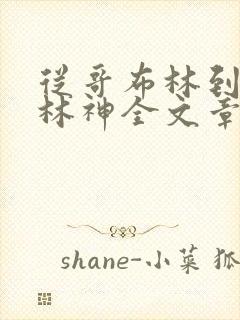 从哥布林到哥布林神全文章节