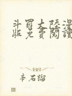 斗罗大陆漫画正版免费阅读