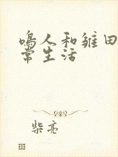 鸣人和雏田的日常生活