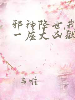 邪神降世,我有一座大凶狱在线观看