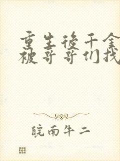 重生后千金出逃被哥哥们找疯了短剧