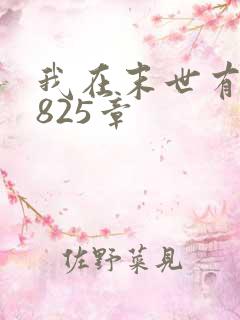 我在末世有套房825章