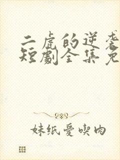 二虎的逆袭人生短剧全集免费观看