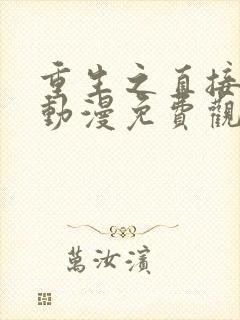 重生之直接无敌动漫免费观看