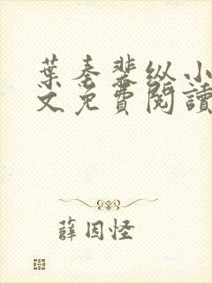 叶秦裴纵小说全文免费阅读最新章节