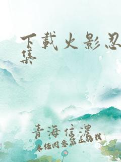 下载火影忍者全集