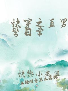 快穿之直男被掰弯日常