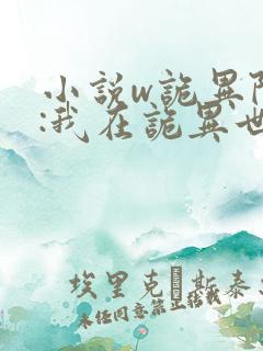 小说w诡异降临:我在诡异世界无敌了,