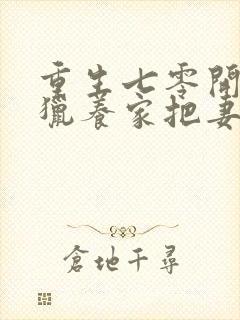 重生七零开局打猎养家把妻女宠上天在线小说