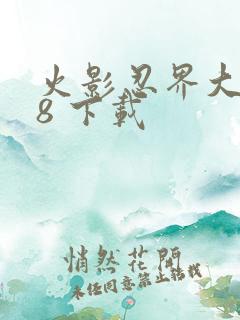 火影忍界大战18 下载