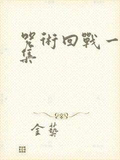 咒术回战一共几集