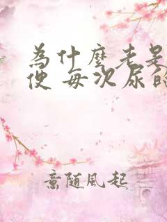 为什么老是想小便 每次尿的不多