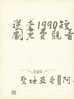 逆袭1990短剧免费观看