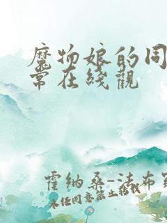 魔物娘的同居日常在线观