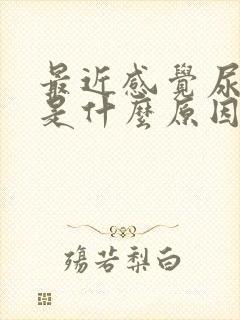 最近感觉尿无力是什么原因