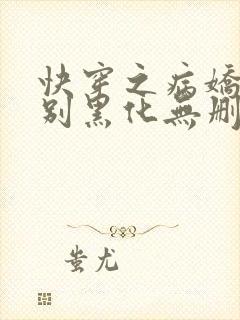 快穿之病娇大佬别黑化无删减全部章节