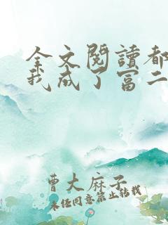 全文阅读都市:我成了富二代反派