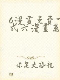 6漫画免费下拉式六漫画万渣朝凰