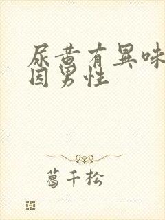 尿黄有异味的原因男性