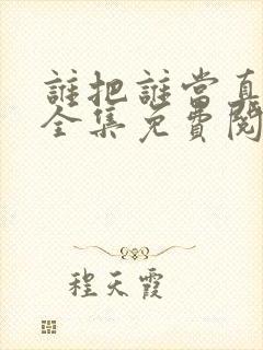 谁把谁当真漫画全集免费阅读