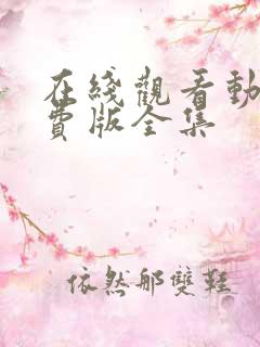 在线观看动漫免费版全集