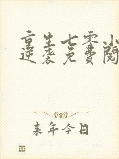 重生七零小辣妻逆袭免费阅读