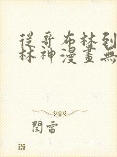 从哥布林到哥布林神漫画无修版