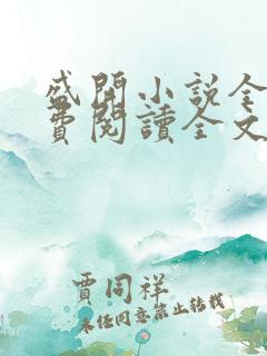 盛开小说全文免费阅读全文