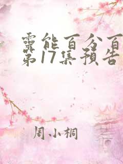 灵能百分百动漫第17集预告