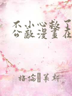 不小心救了江湖公敌漫画在线免费看