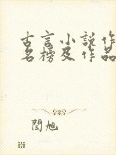 古言小说作者排名榜及作品