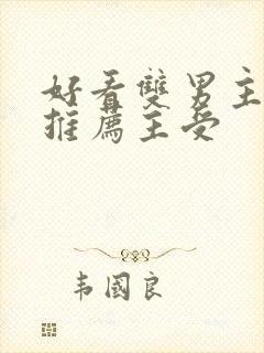 好看双男主小说推荐主受