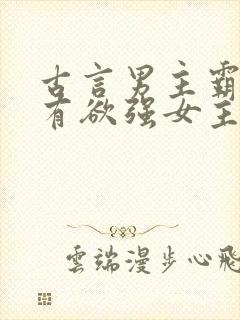 古言男主霸道占有欲强女主柔弱