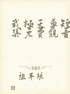 武极天尊短剧全集免费观看