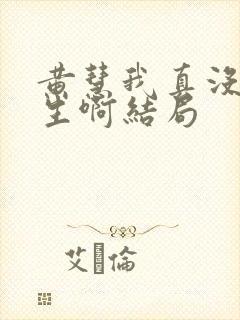 黄慧我真没想重生啊结局