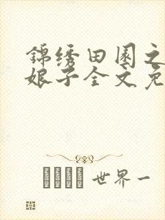 锦绣田园之农家娘子全文免费阅读