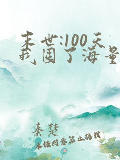 末世:100天我囤了海量物资在末日的小