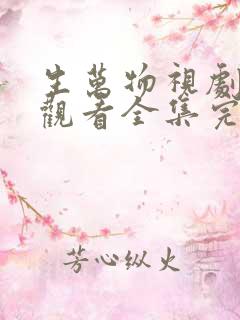 生万物视剧免费观看全集完整版