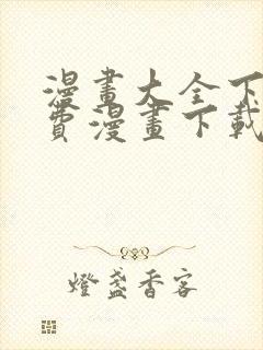 漫画大全下载免费漫画下载