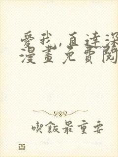 爱我,直达深处漫画免费阅读下拉式阅读